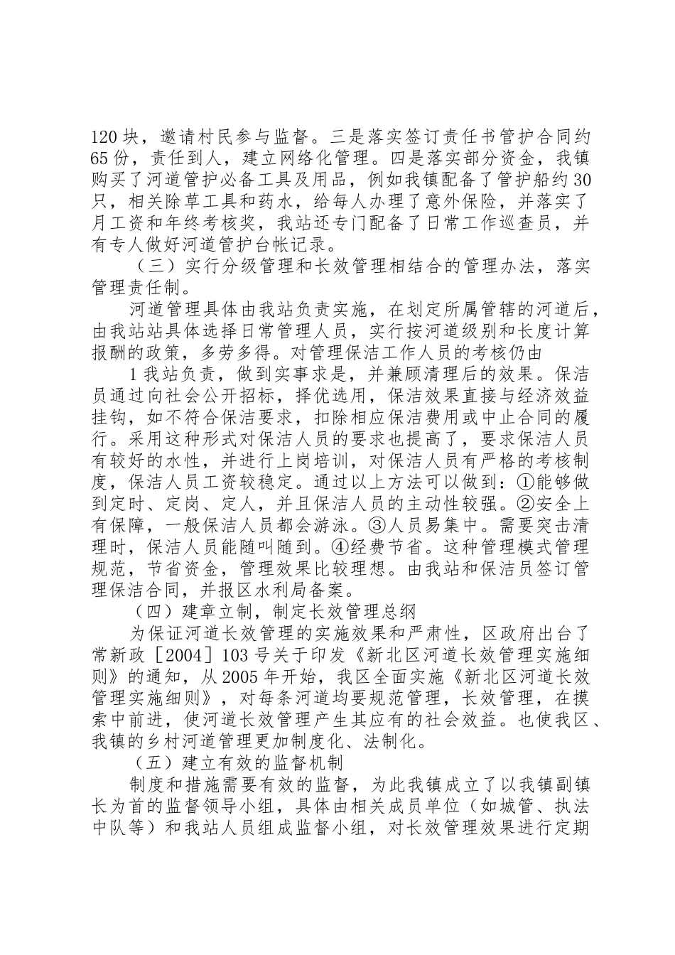 浅谈河道长效管理的经验与思考_第2页