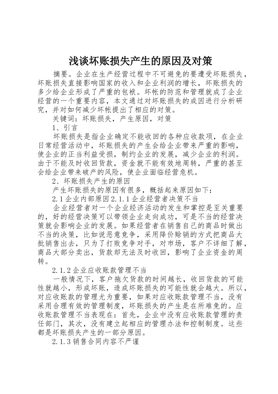 浅谈坏账损失产生的原因及对策_1_第1页