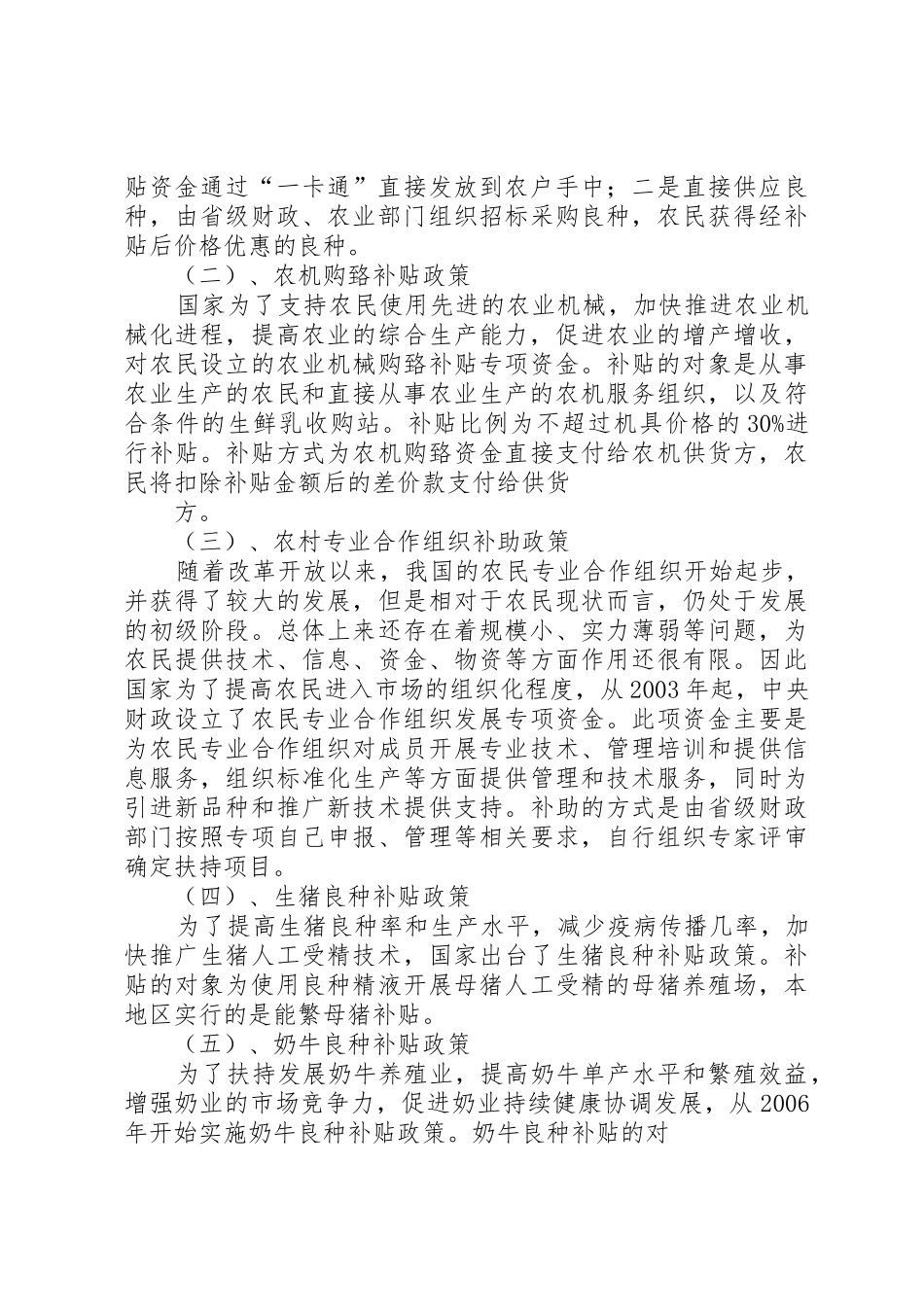 浅谈农村牧区财政支农惠农政策_第2页