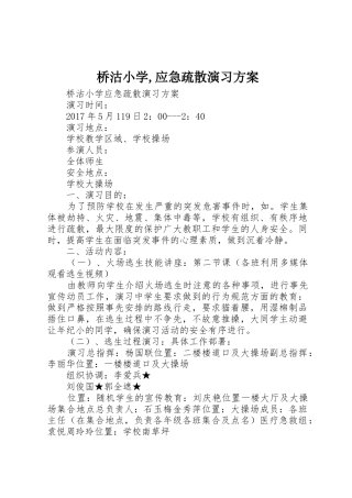 桥沽小学,应急疏散演习方案