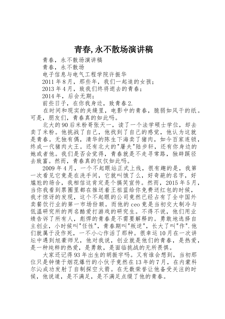 青春,永不散场演讲稿_第1页