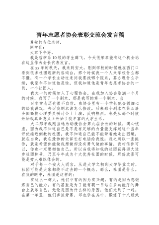 青年志愿者协会表彰交流会发言稿