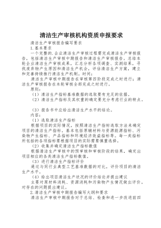 清洁生产审核机构资质申报要求