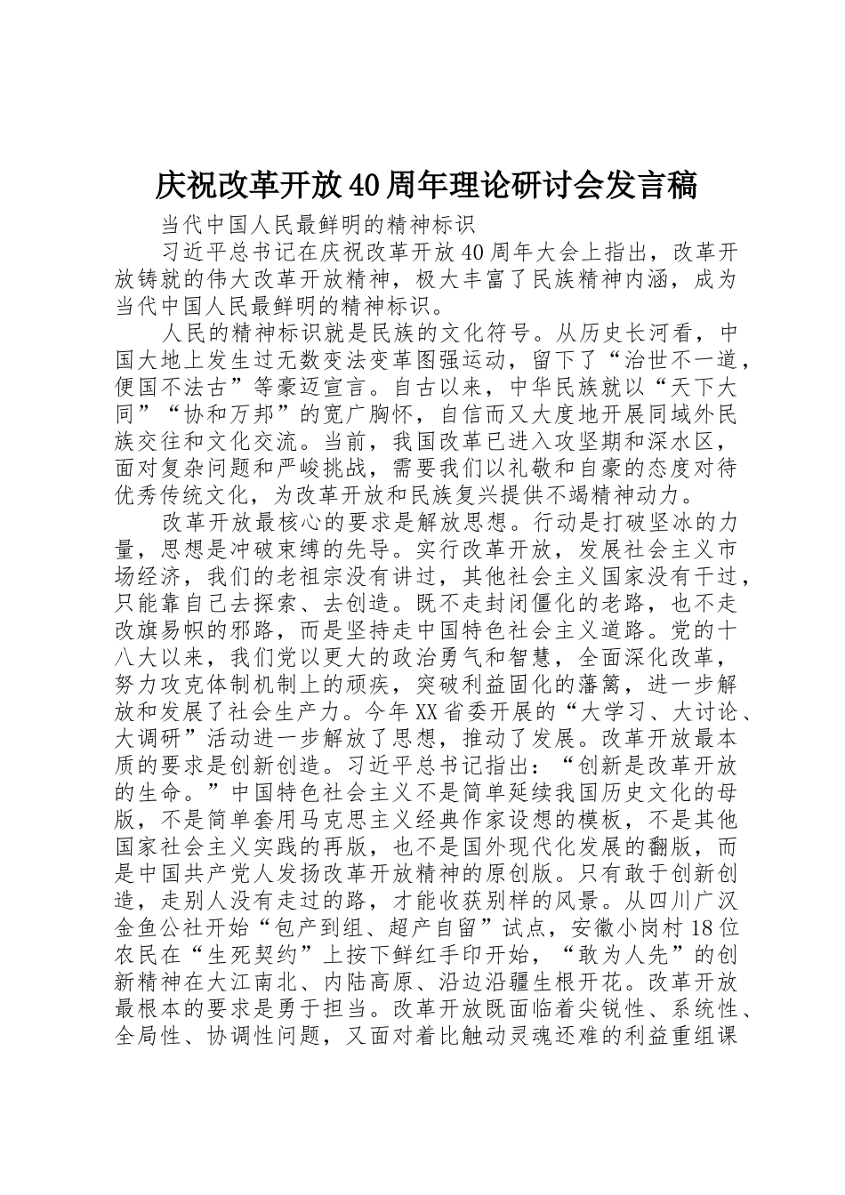 庆祝改革开放40周年理论研讨会发言稿_第1页
