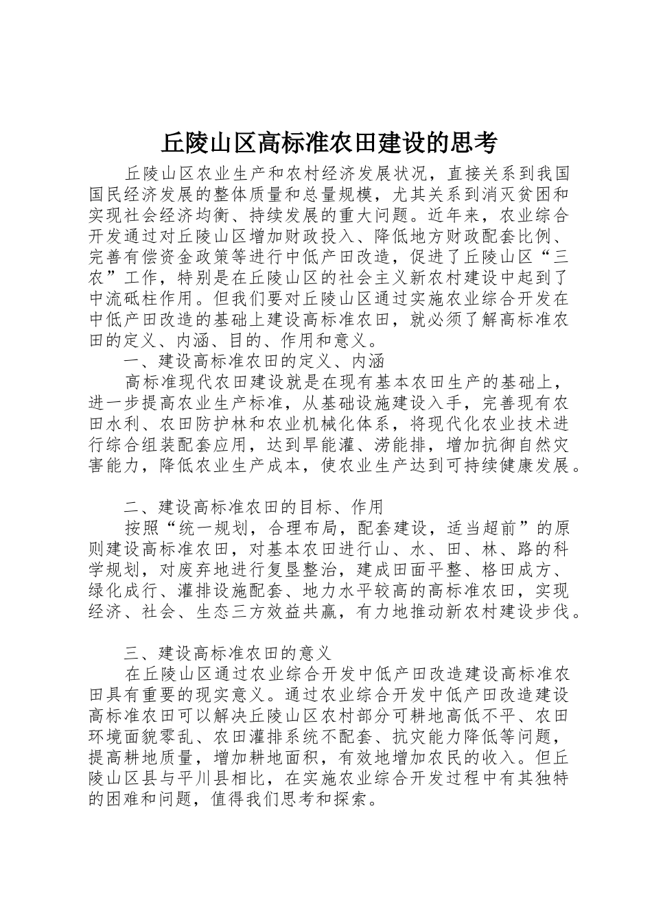 丘陵山区高标准农田建设的思考_第1页