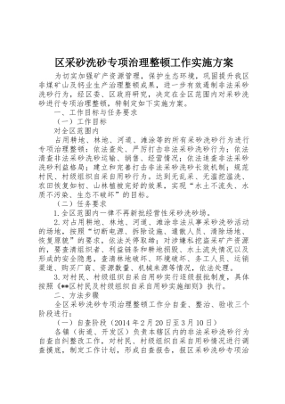区采砂洗砂专项治理整顿工作实施方案