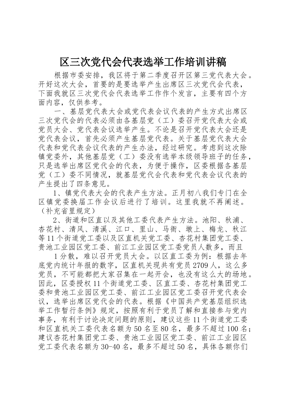 区三次党代会代表选举工作培训讲稿_第1页