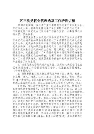 区三次党代会代表选举工作培训讲稿