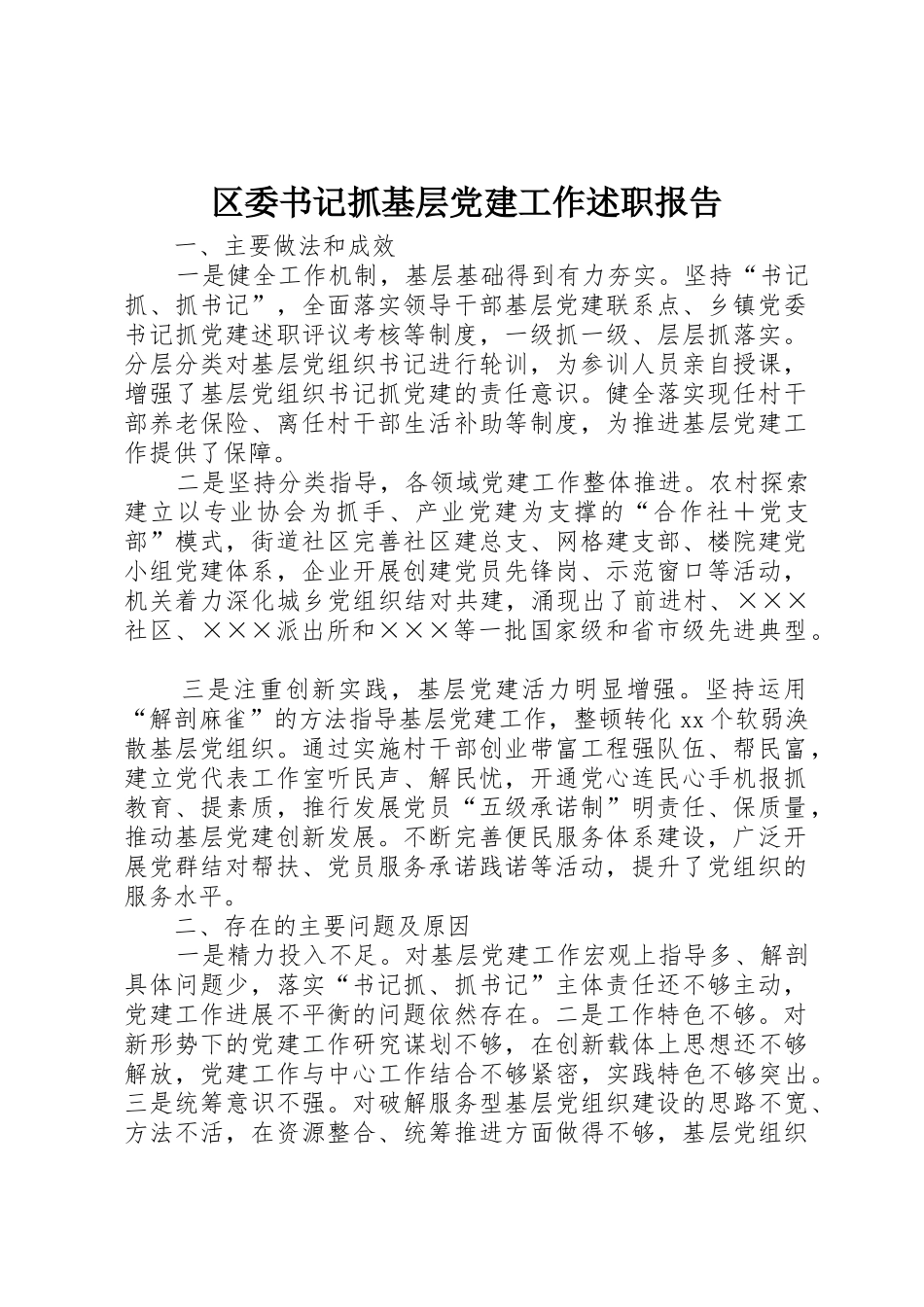 区委书记抓基层党建工作述职报告_第1页