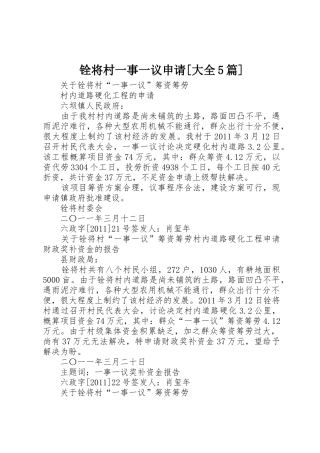 铨将村一事一议申请[大全5篇]