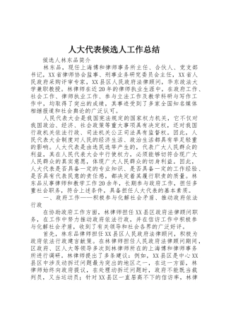 人大代表候选人工作总结