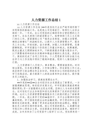 人力资源工作总结1_1