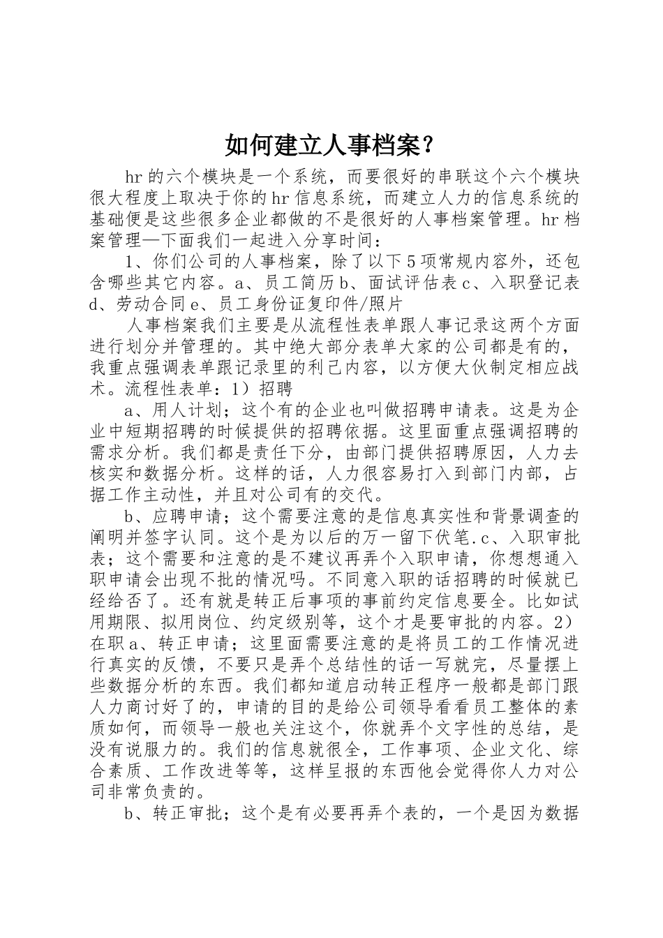 如何建立人事档案？_1_第1页