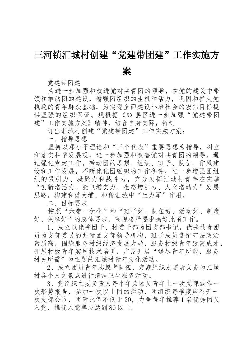 三河镇汇城村创建“党建带团建”工作实施方案_第1页