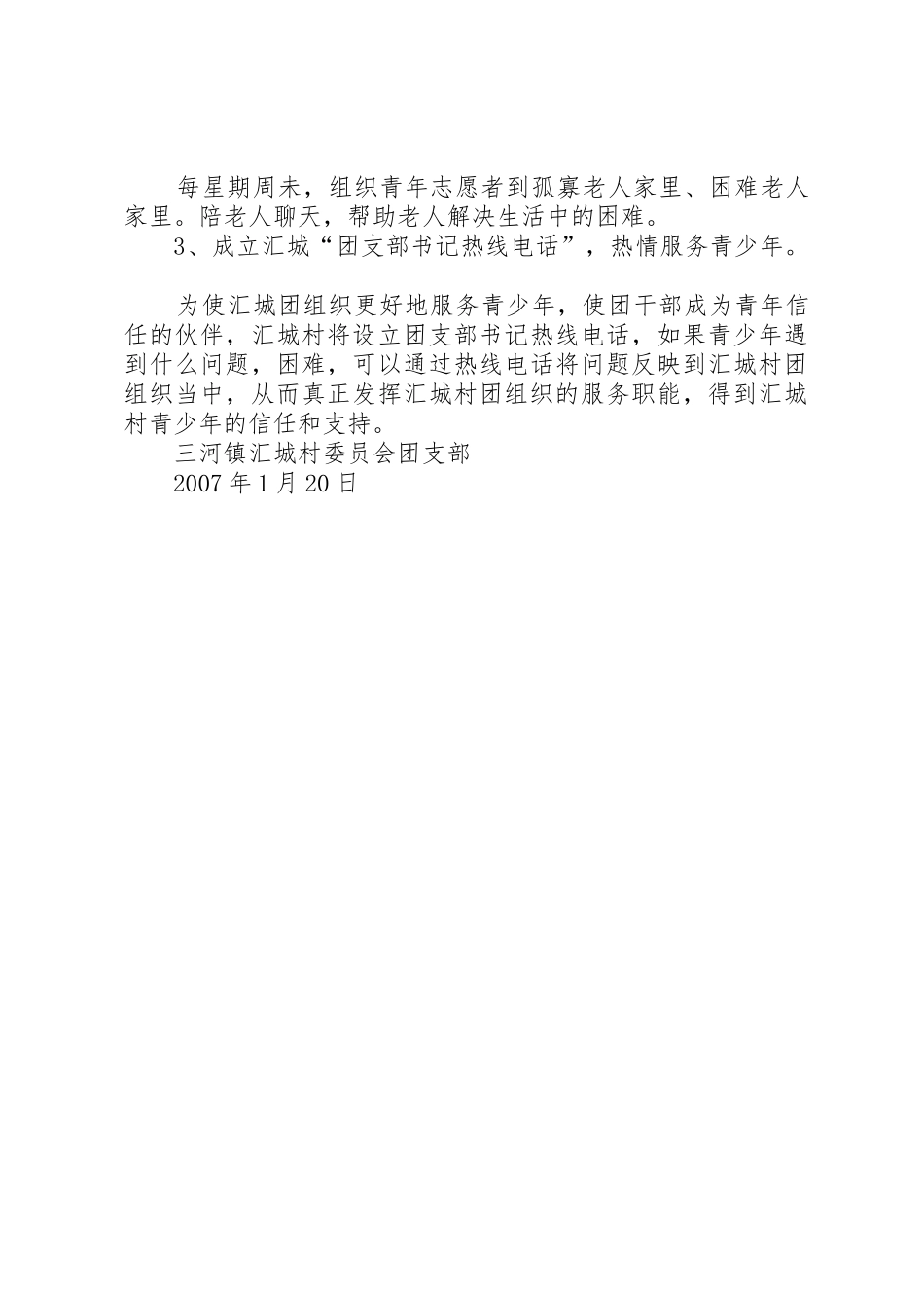 三河镇汇城村创建“党建带团建”工作实施方案_第3页