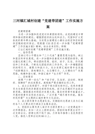 三河镇汇城村创建“党建带团建”工作实施方案