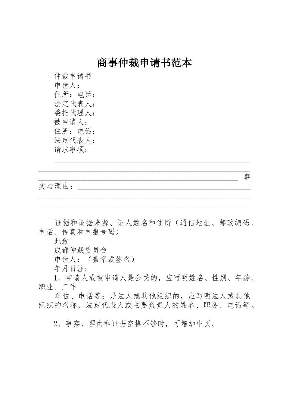 商事仲裁申请书范本_第1页