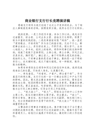 商业银行支行行长竞聘演讲稿