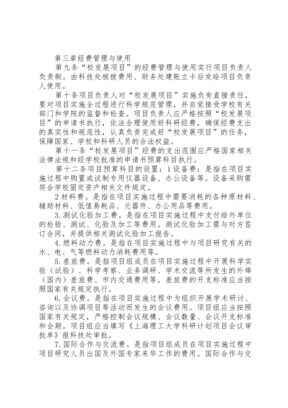 上海理工大学科研计划项目经费管理与使用办法范文_第2页