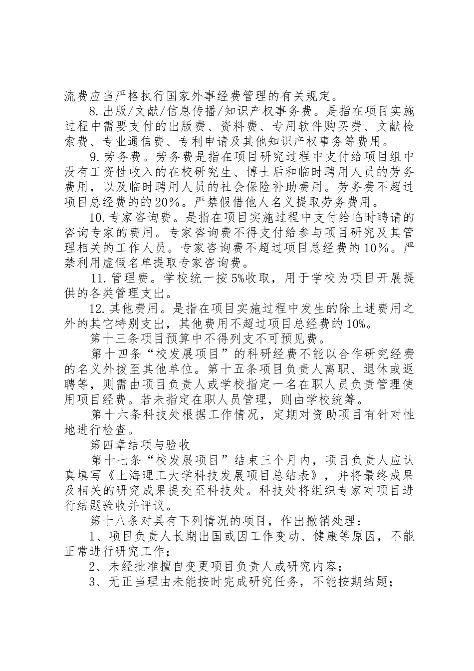 上海理工大学科研计划项目经费管理与使用办法范文_第3页