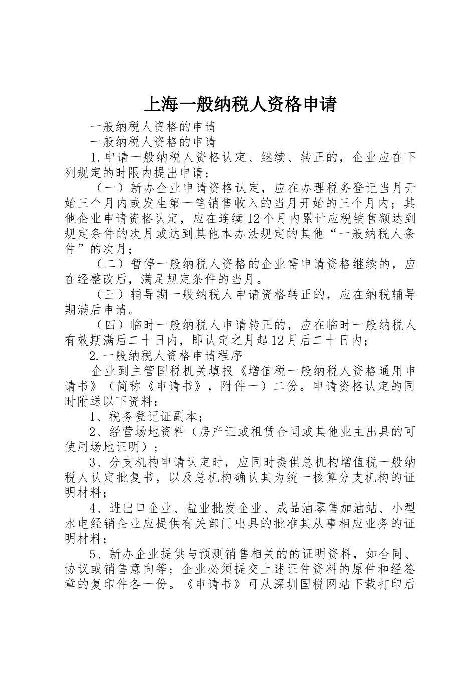 上海一般纳税人资格申请_1_第1页