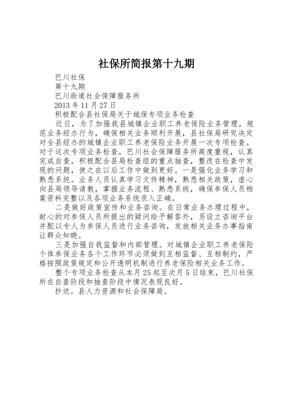 社保所简报第十九期_第1页