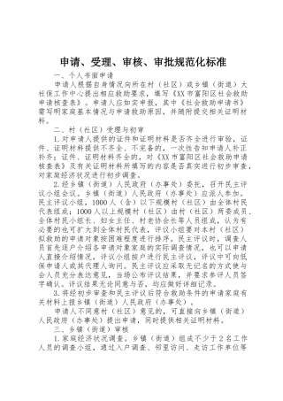 申请、受理、审核、审批规范化标准