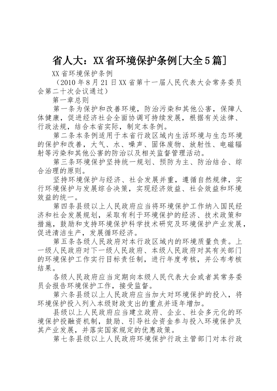 省人大：XX省环境保护条例[大全5篇]_第1页