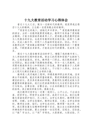 十九大教育活动学习心得体会