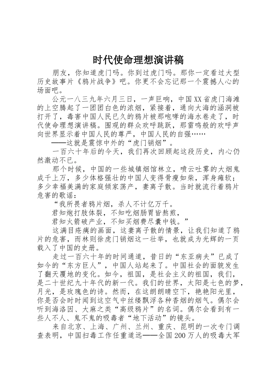 时代使命理想演讲稿_第1页