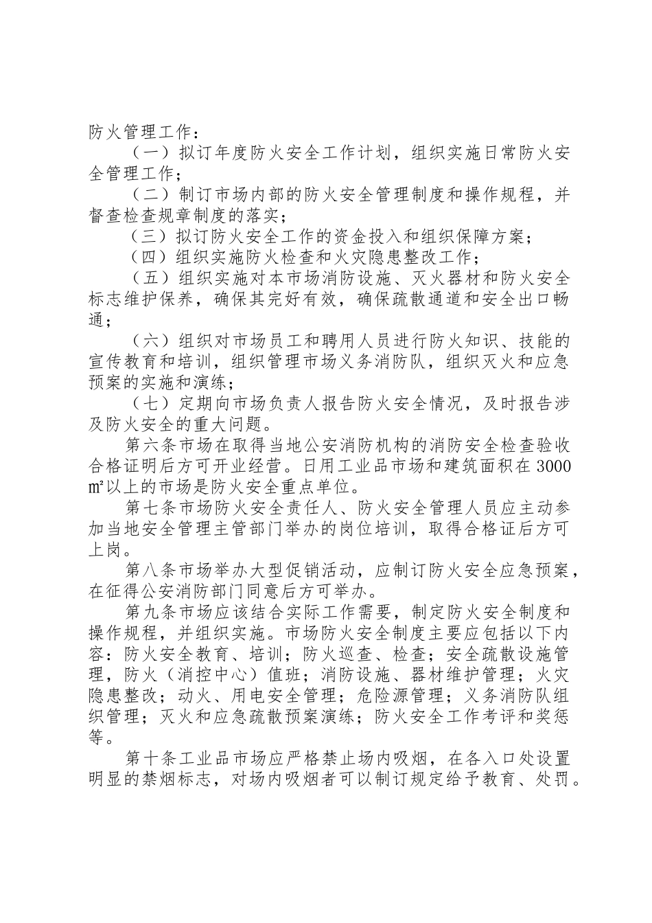 市场安全工作管理规定(试行)_第2页