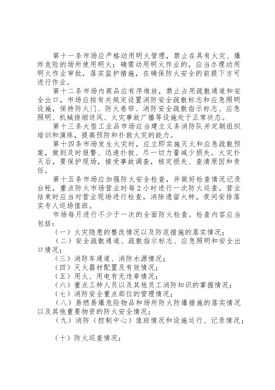 市场安全工作管理规定(试行)_第3页