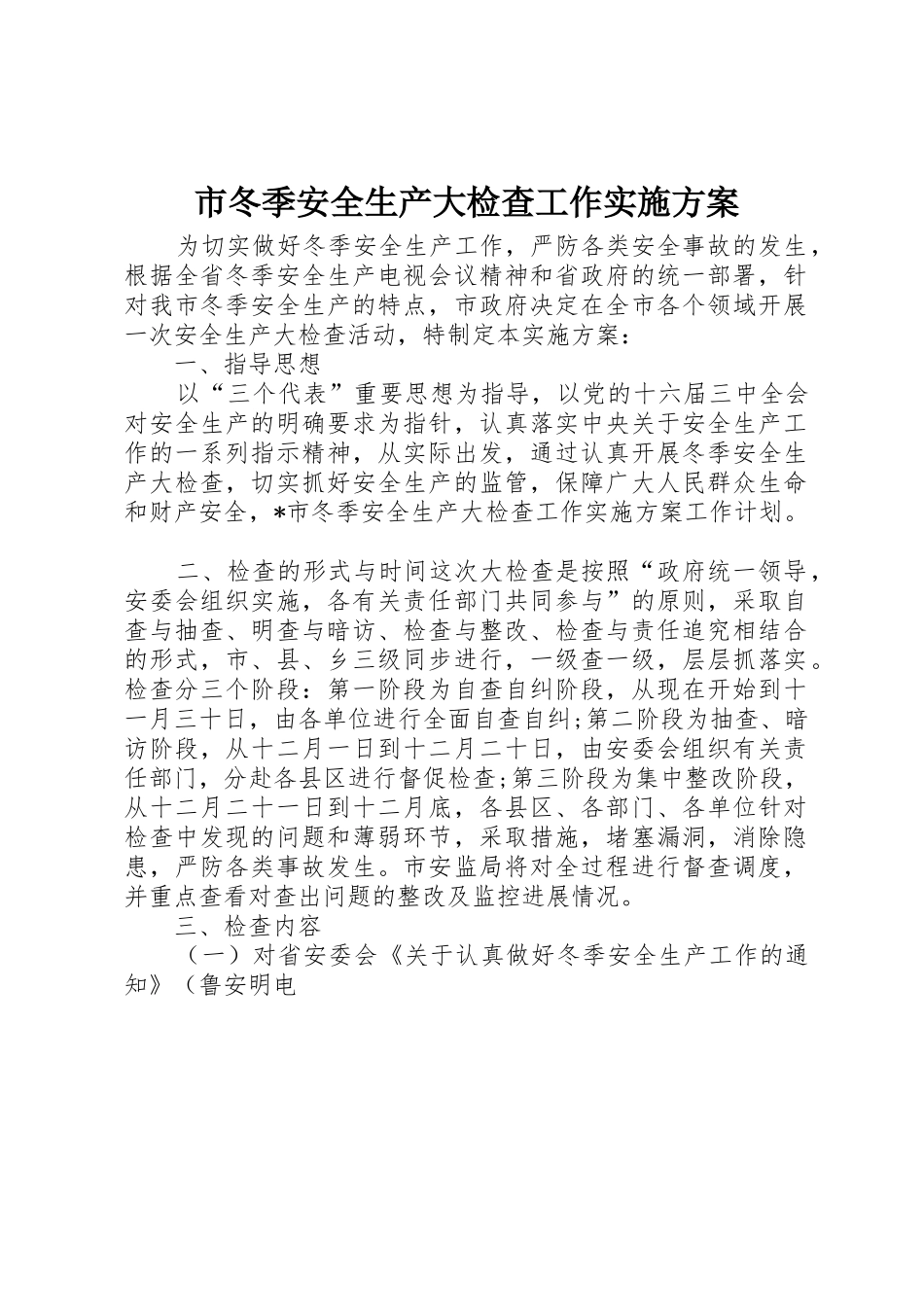 市冬季安全生产大检查工作实施方案_1_第1页