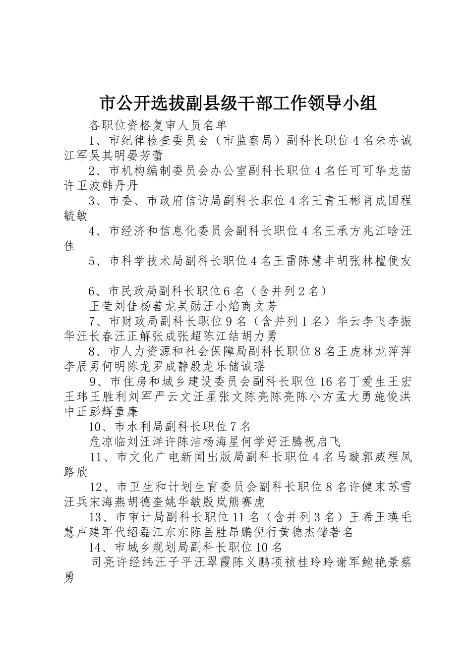市公开选拔副县级干部工作领导小组_第1页