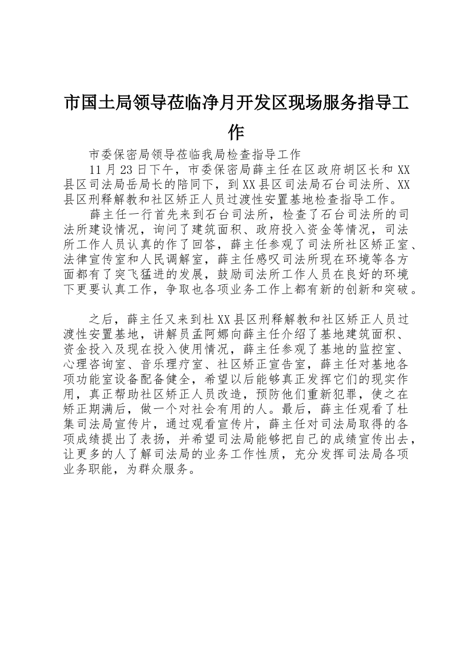 市国土局领导莅临净月开发区现场服务指导工作_第1页
