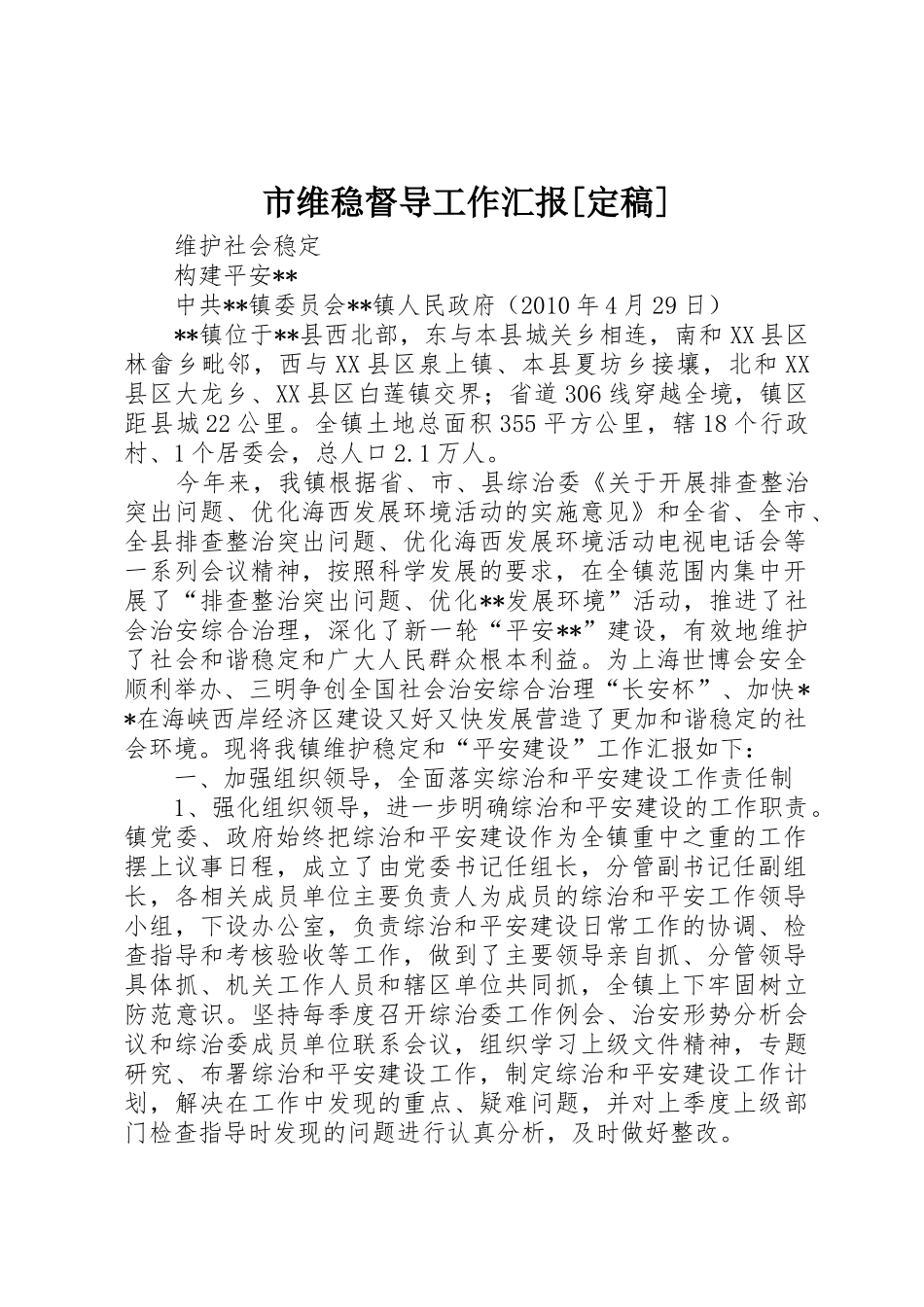 市维稳督导工作汇报[定稿]_第1页