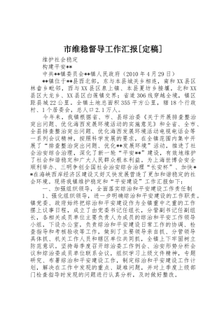 市维稳督导工作汇报[定稿]