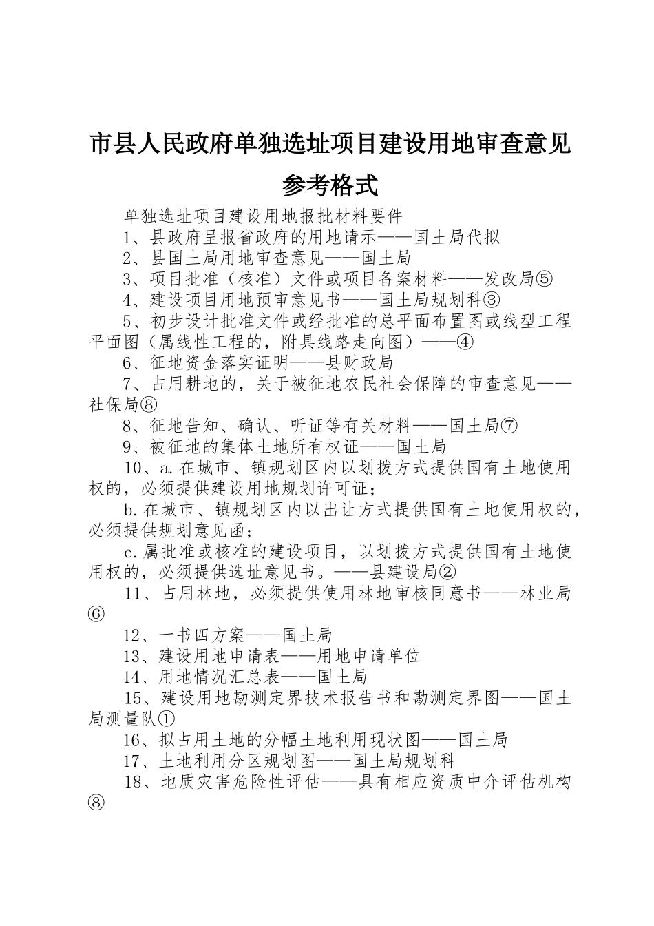 市县人民政府单独选址项目建设用地审查意见参考格式_1_第1页