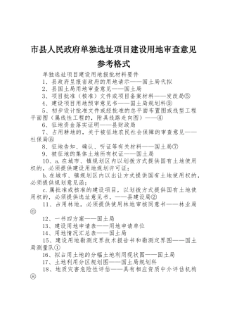 市县人民政府单独选址项目建设用地审查意见参考格式_1