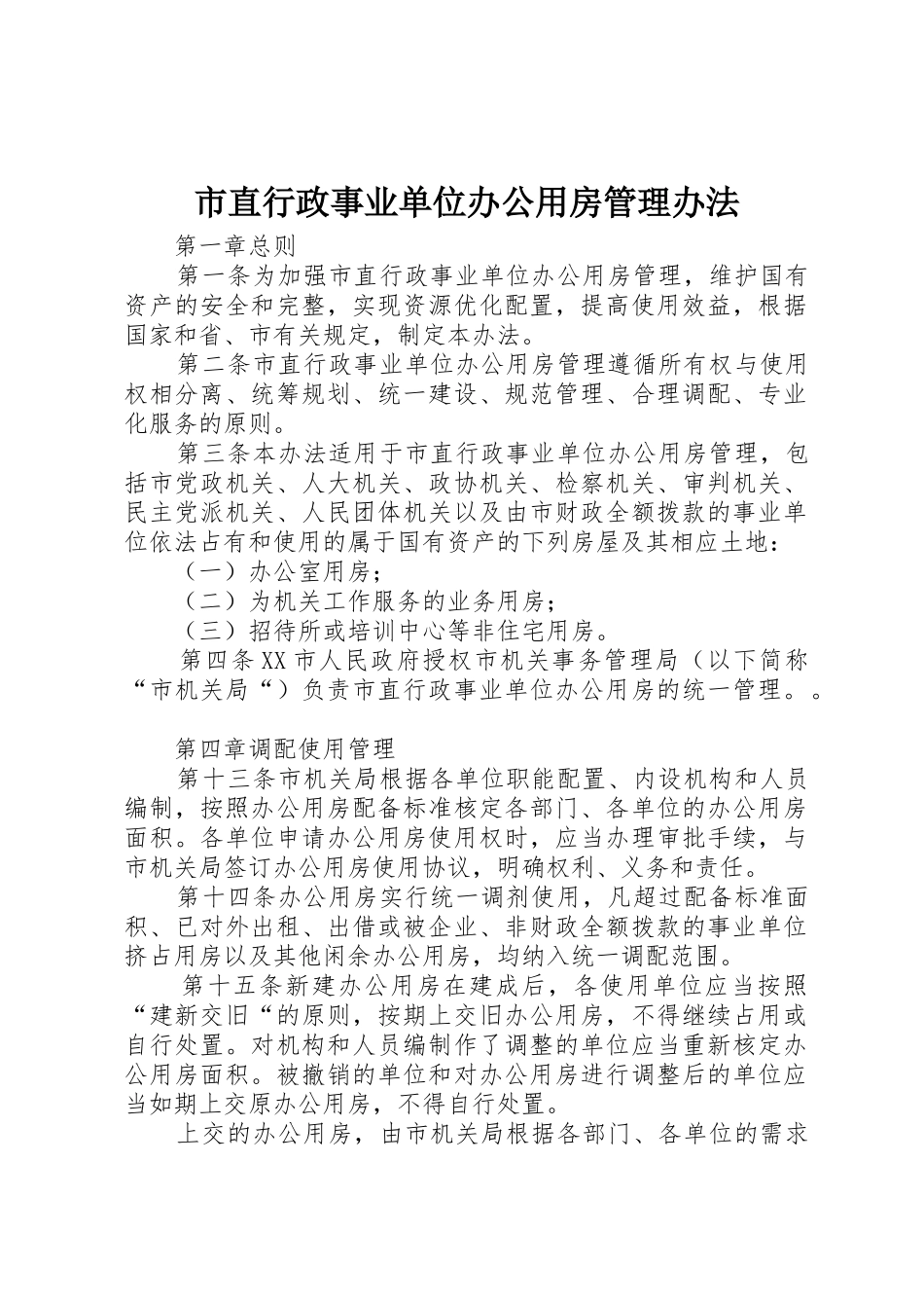 市直行政事业单位办公用房管理办法_第1页