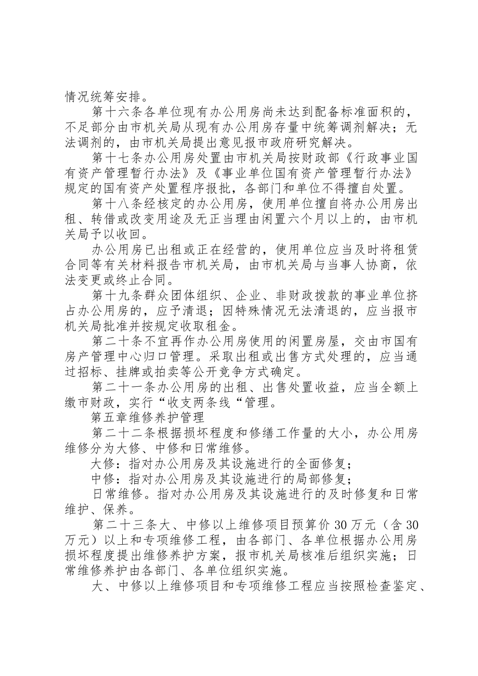 市直行政事业单位办公用房管理办法_第2页