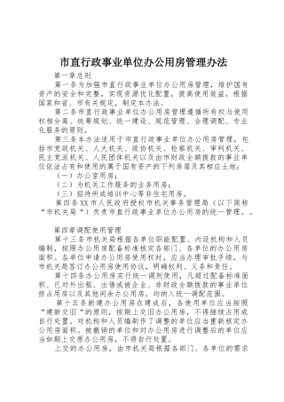 市直行政事业单位办公用房管理办法