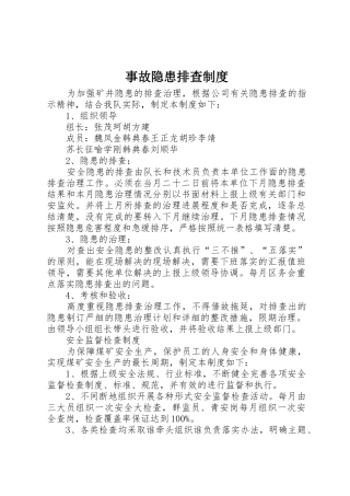 事故隐患排查制度