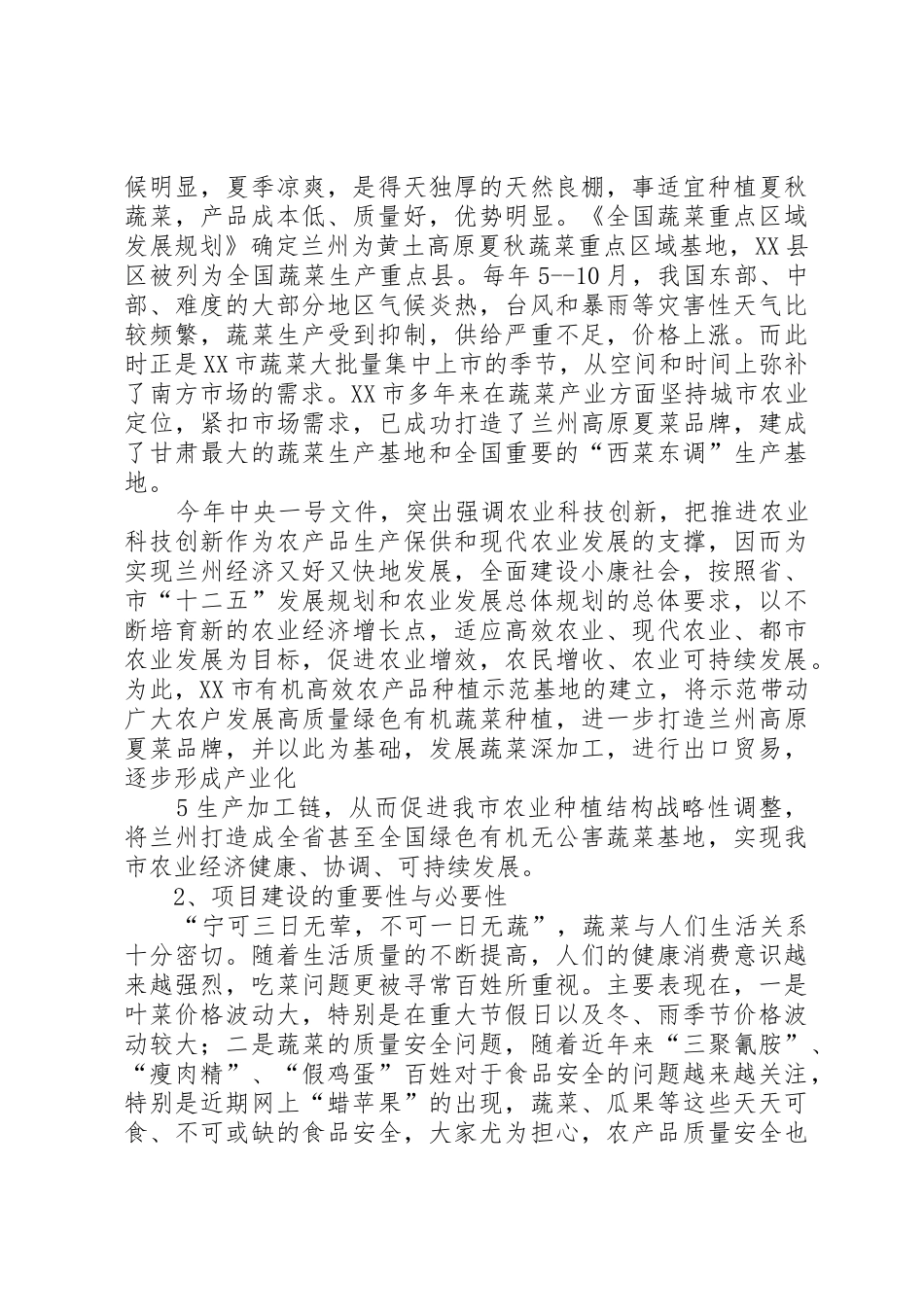 蔬菜基地建设项目可行性研究报告_1_第3页