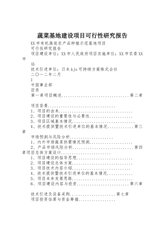 蔬菜基地建设项目可行性研究报告_1