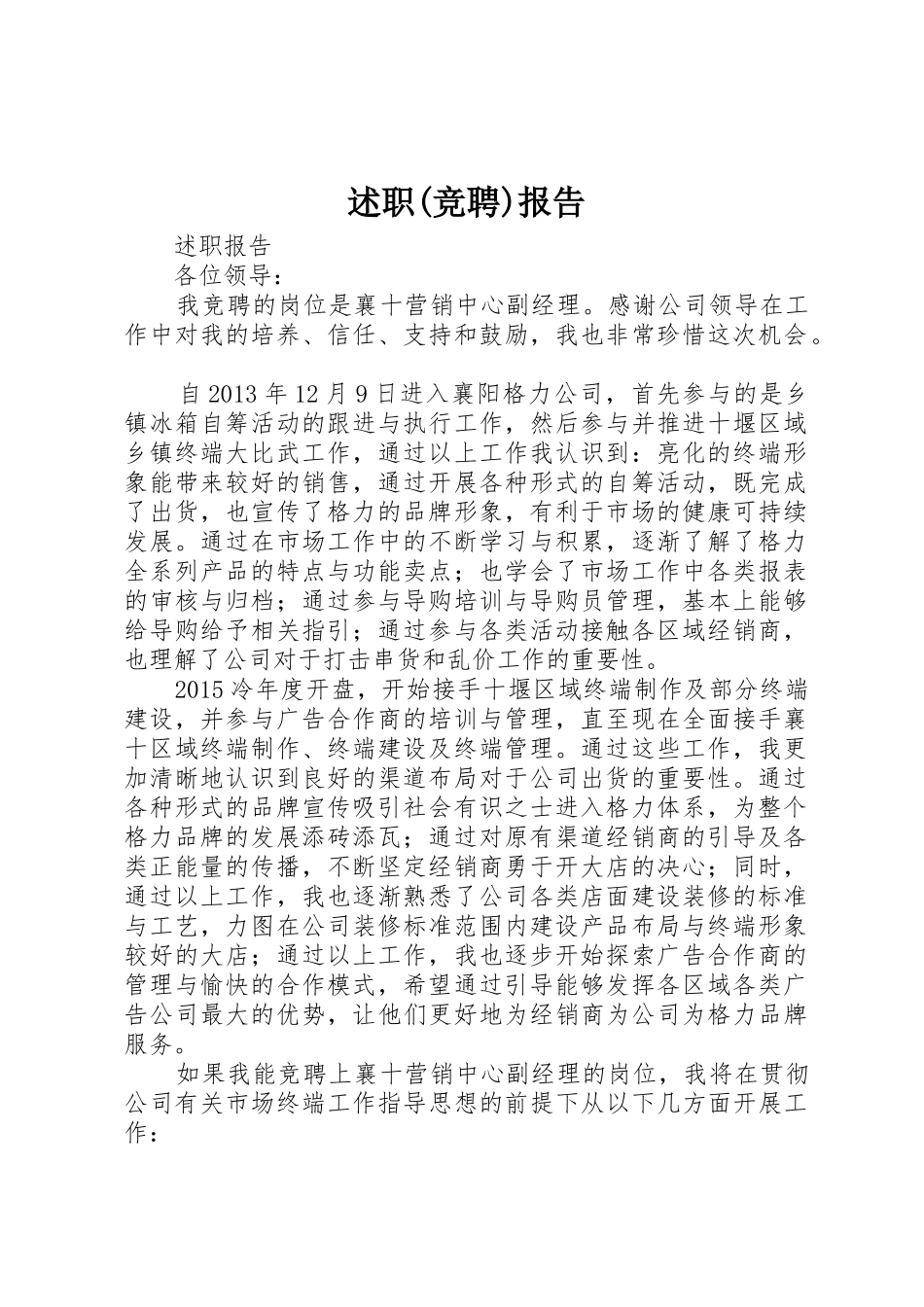 述职(竞聘)报告_第1页