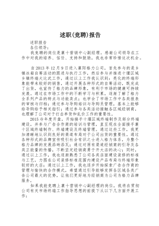 述职(竞聘)报告