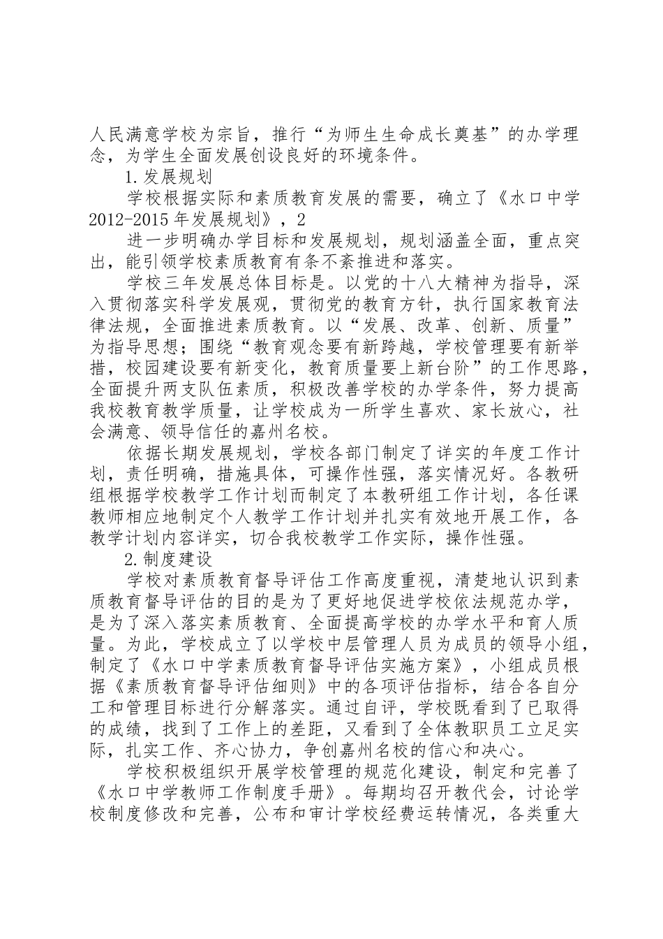 水口中学素质教育督导自评报告_1_第3页