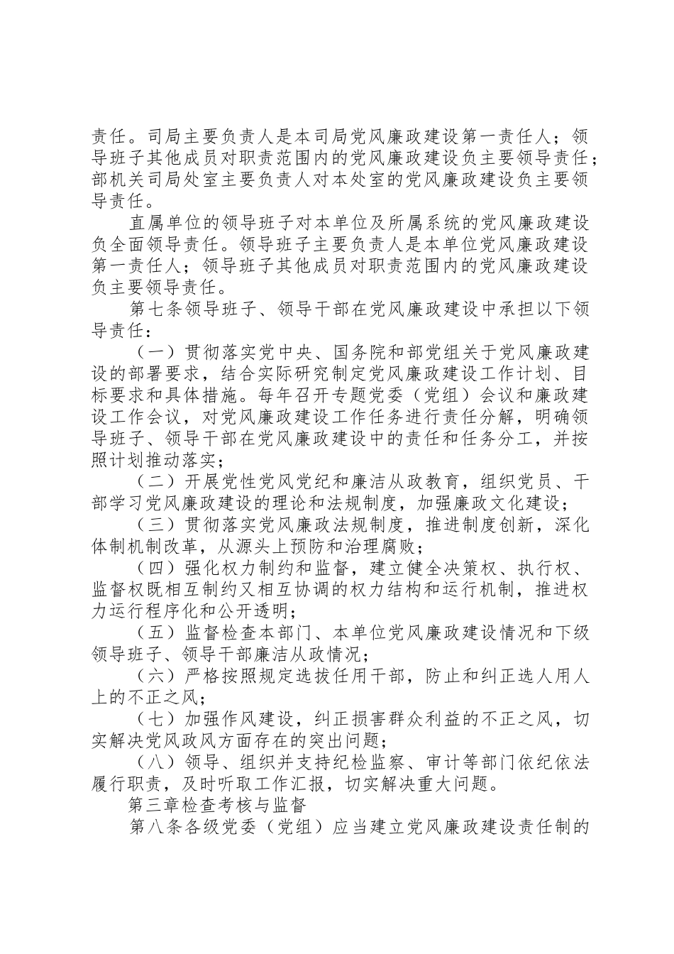 水利部党组关于实行党风廉政建设责任制实施办法_第2页