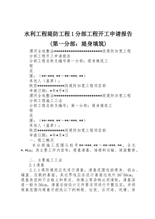 水利工程堤防工程1分部工程开工申请报告(第一分部：堤身填筑)
